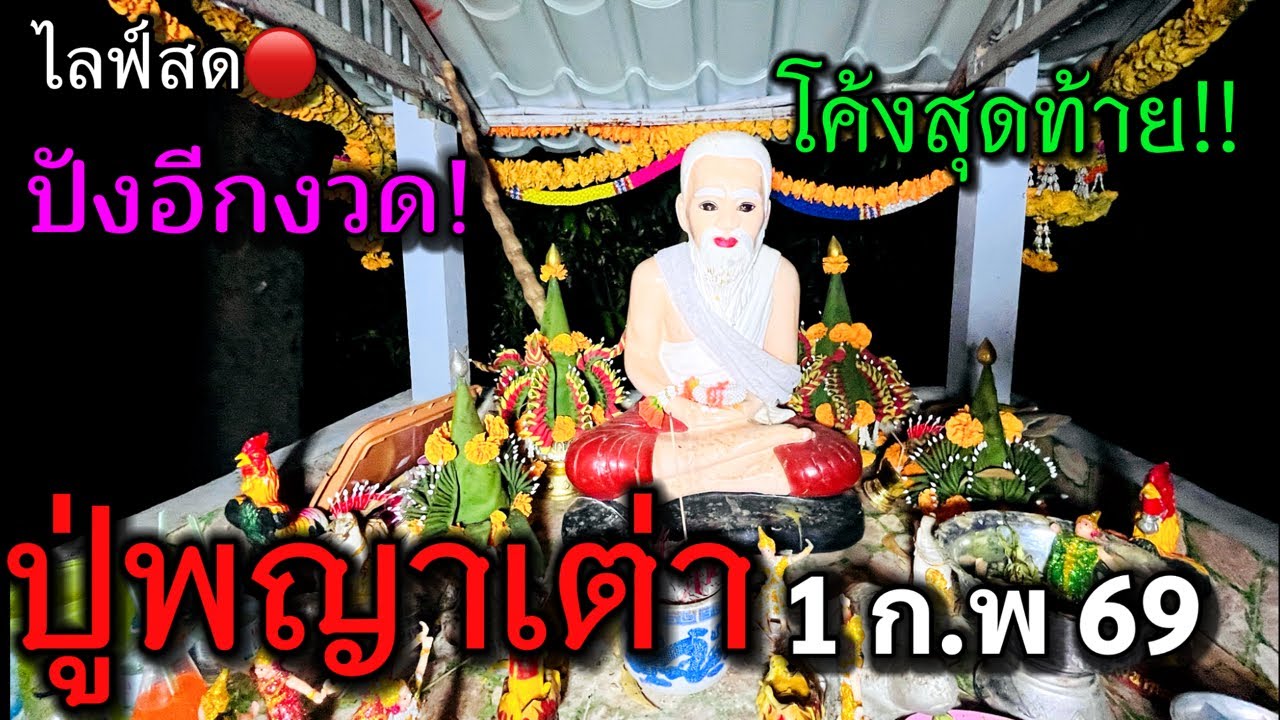 #โค้งสุดท้าย วันนี้นำเทียนมาถวาย!! #ปู่พญาเต่า #ขอโชคลาภ #เลขฝัน ขอเน้นๆงวดนี้! #ห้ามพลาด 1/02/69