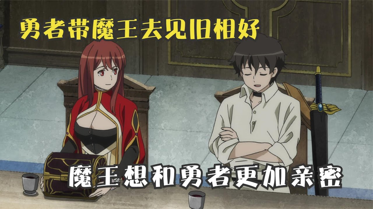 勇者带魔王去见旧相好，魔王吃醋想要和勇者关系更进一步！