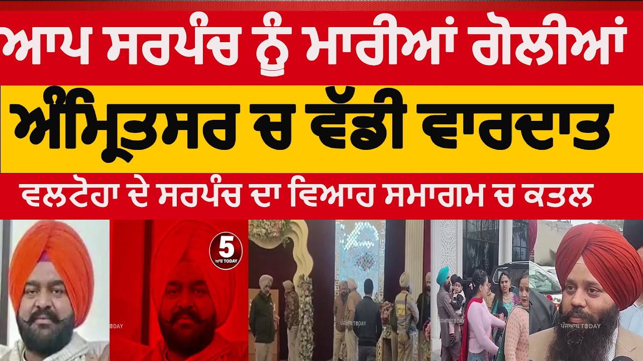 Amritsar sarpanch killed in marry gold palace| amritsar firing on aap sarpanch| sarpanch murder asr|
