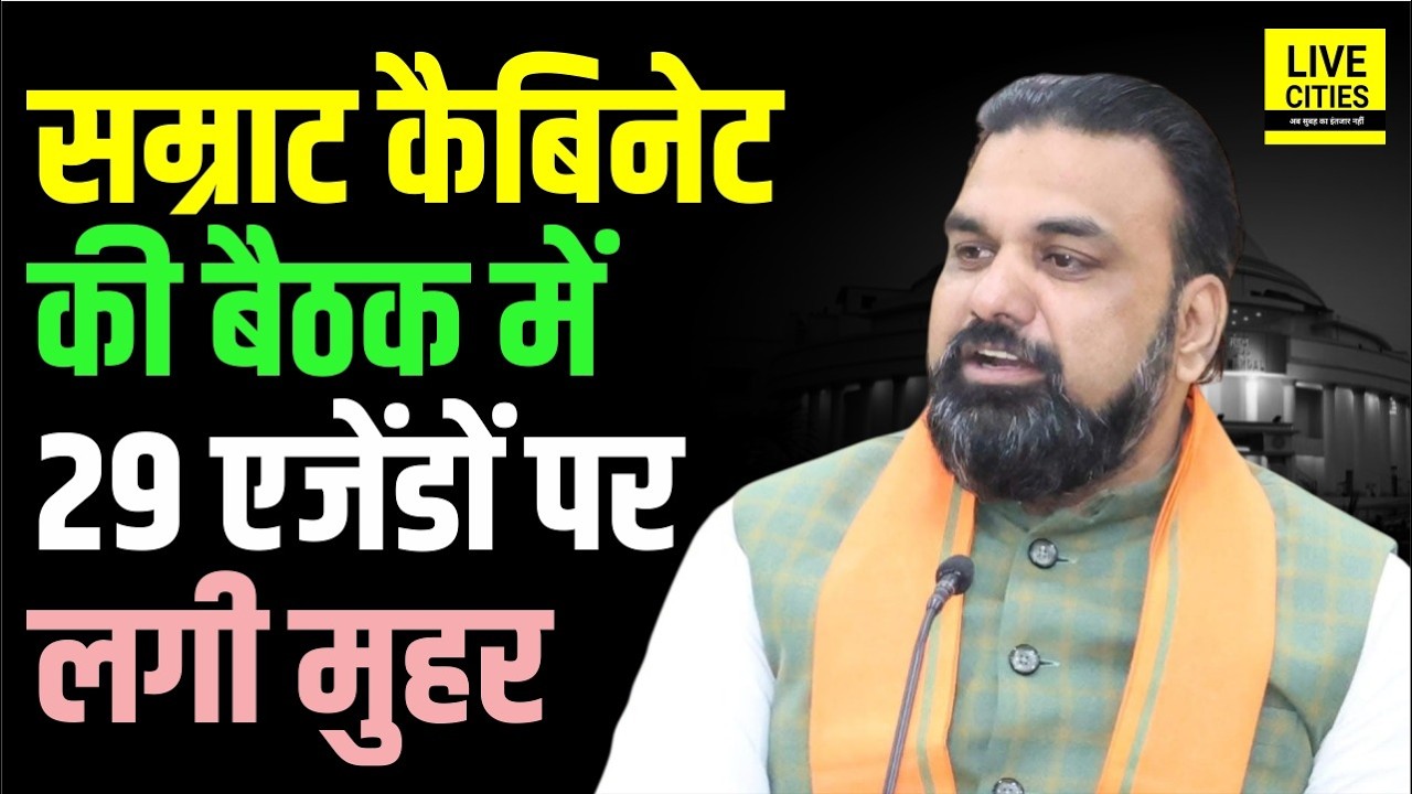 Samrat Choudhary Cabinet Meeting में 29 एजेंडों को मंजूरी, Helicopter से घूमिये  Bihar...