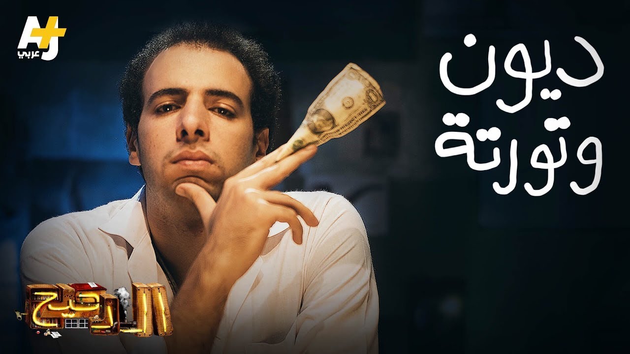 الدحيح - ديون وتورتة