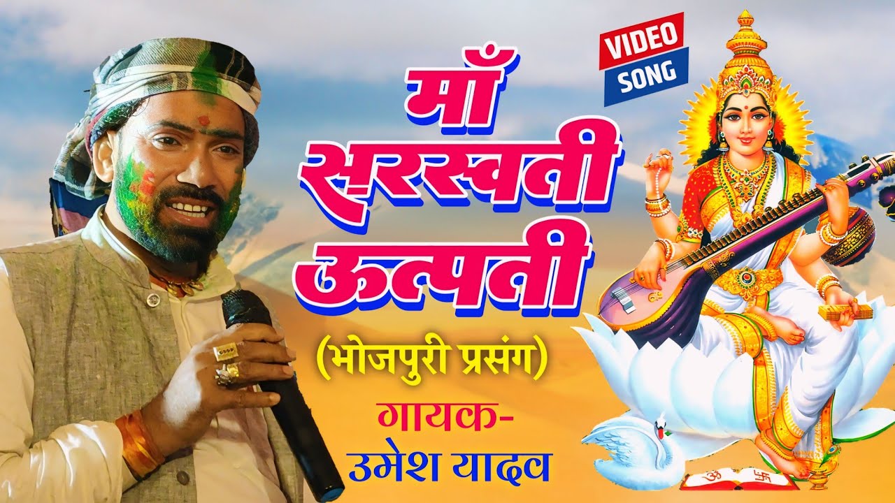 #प्रसंग ! मां सरस्वती के उत्पत्ति #umesh_yadav dugola Parsang #Laxman_yadav dugola bhojpuri Parsang