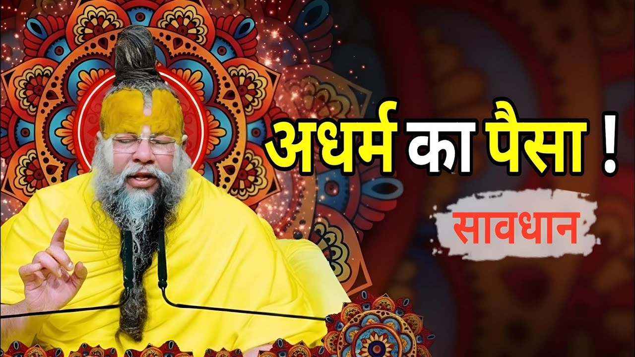 सावधान! अधर्म का धन आपके पूरे कुल का नाश कर देगा : Premanand Ji Maharaj Satsang