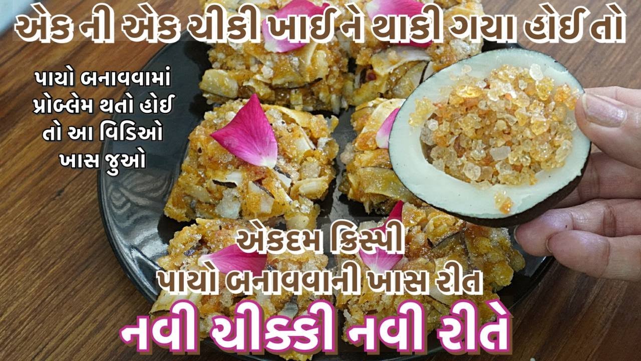 શીંગ દાળિયા ની ચીક્કી ખાઈ ને થાકી ગયા હોઈ તો આ ચીક્કી બનાવો /ગૂંદ ટોપરા ની ગોળ ની ચીક્કી/chikki