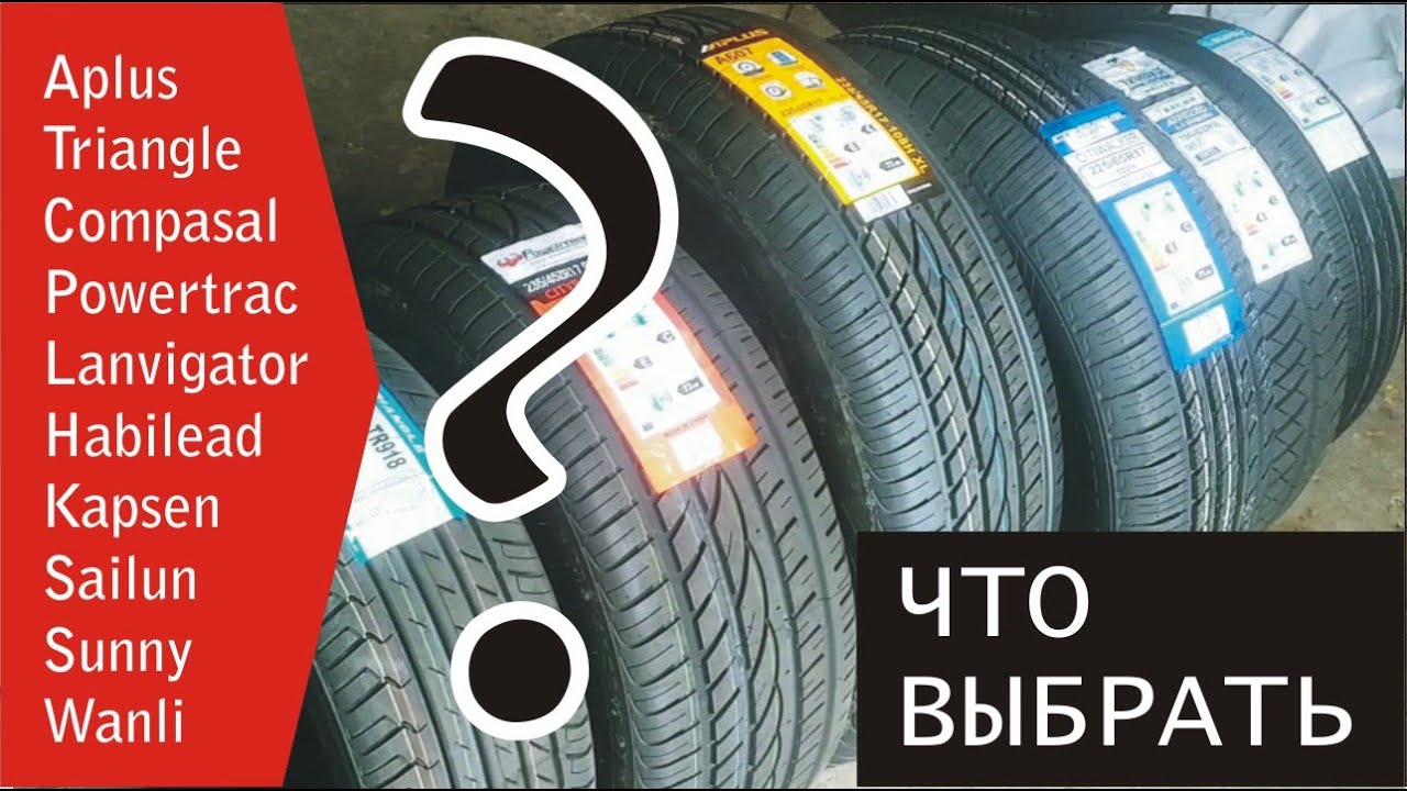 Выбор китайских шин - производители Triangle, Aplus, Powertrac, Sailun, Kapsen, Sunny