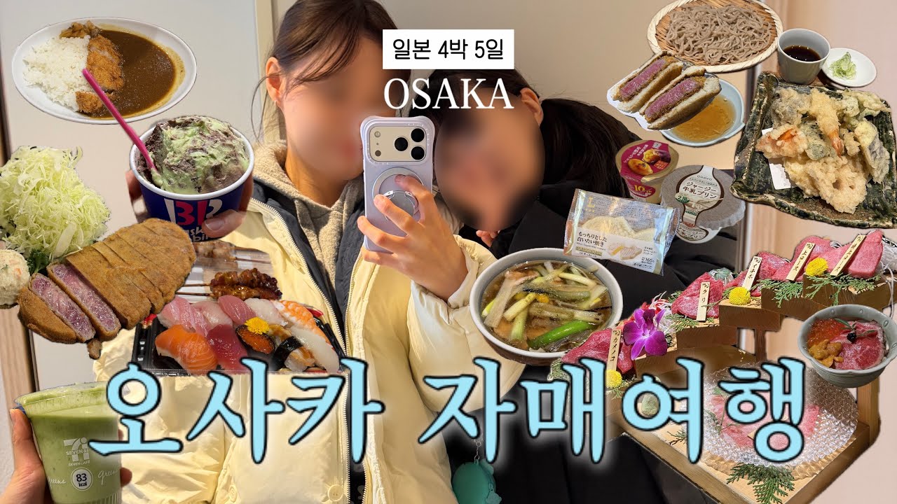 오사카여행 🍜 낭랑 19세 셋째딸과 그냥 30세 첫째딸의 오사카 자매여행 🇯🇵 | 두바이 배라 오사카 미슐랭 | 4박 5일 먹고 또 먹는 일본 여행 #vlog2