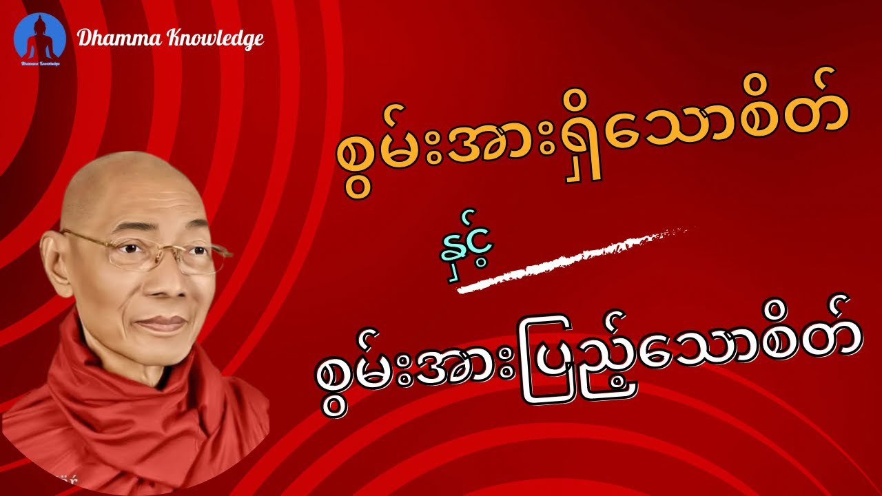 စွမ်းအားရှိသောစိတ် နှင့် စွမ်းအားပြည့်သောစိတ် (တရားတော်) * ပါမောက္ခချုပ်ဆရာတော် အရှင်နန္ဒမာလာဘိဝံသ