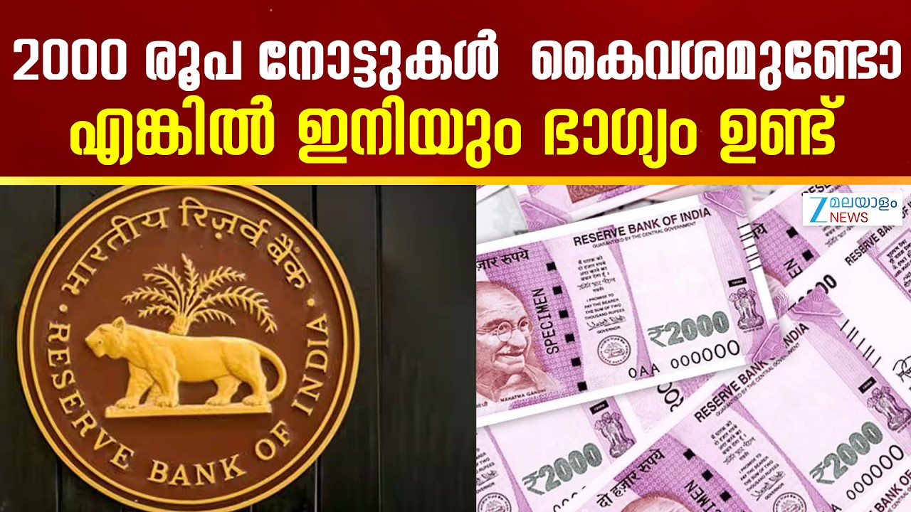 RBI on Rs 2,000 Currency Notes | 2000 രൂപ നോട്ടുകൾ  കൈവശമുണ്ടോ ...എങ്കിൽ ഇനിയും ഭാ​ഗ്യം ഉണ്ട്