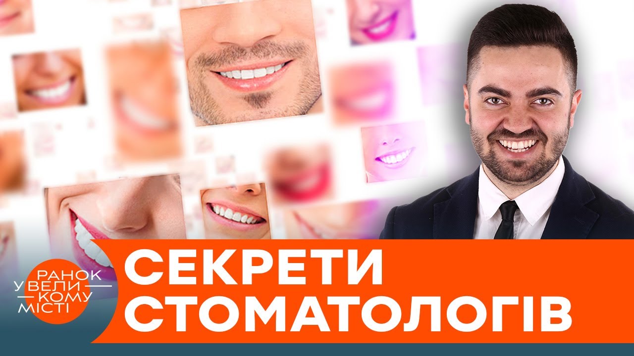 Зуби мудрості, БРЕКЕТИ та відбілювання! СТОМАТОЛОГ розкриває ГОЛОВНІ СЕКРЕТИ