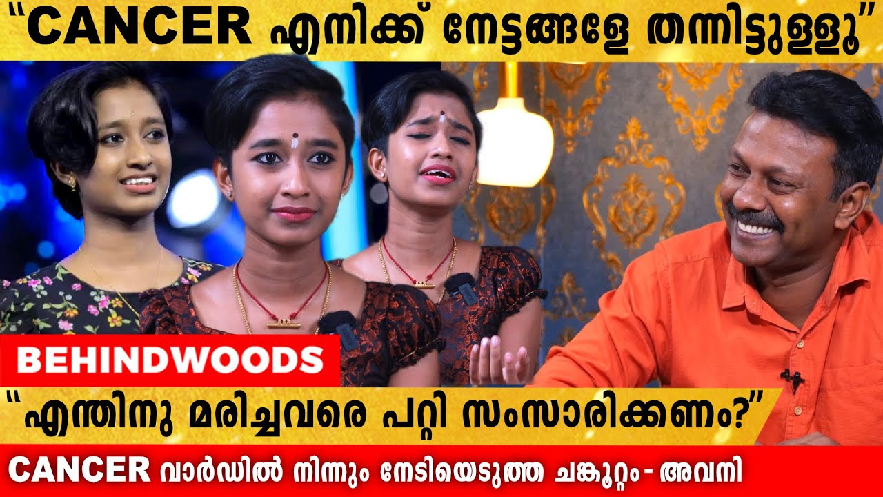 ഞാൻ ഒരു കാൻസർ അതിജീവിത എന്ന് അഭിമാനത്തോടെ വിളിച്ചു പറയുന്ന അവനി | Inspiring Interview