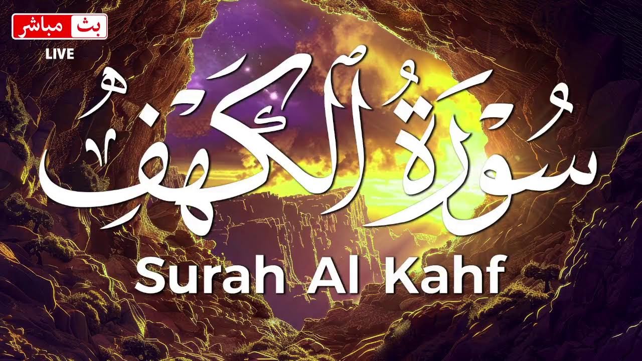 قرآن الجمعه سورة الكهف ☀️ قرآن كريم بصوت جميل 💚 أجمل تلاوة في يوم الجمعة 💚 Sourate al kahf