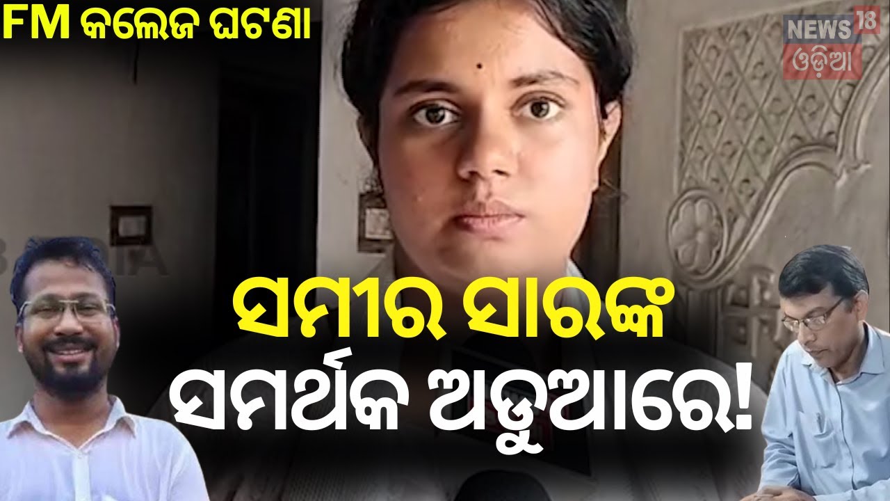 ପୀଡ଼ିତାଙ୍କ ସାଙ୍ଗ ଖୋଲିଲେ ଗୁମର FM College Student | Balasore News | Mohan Majhi | Odia News N18V