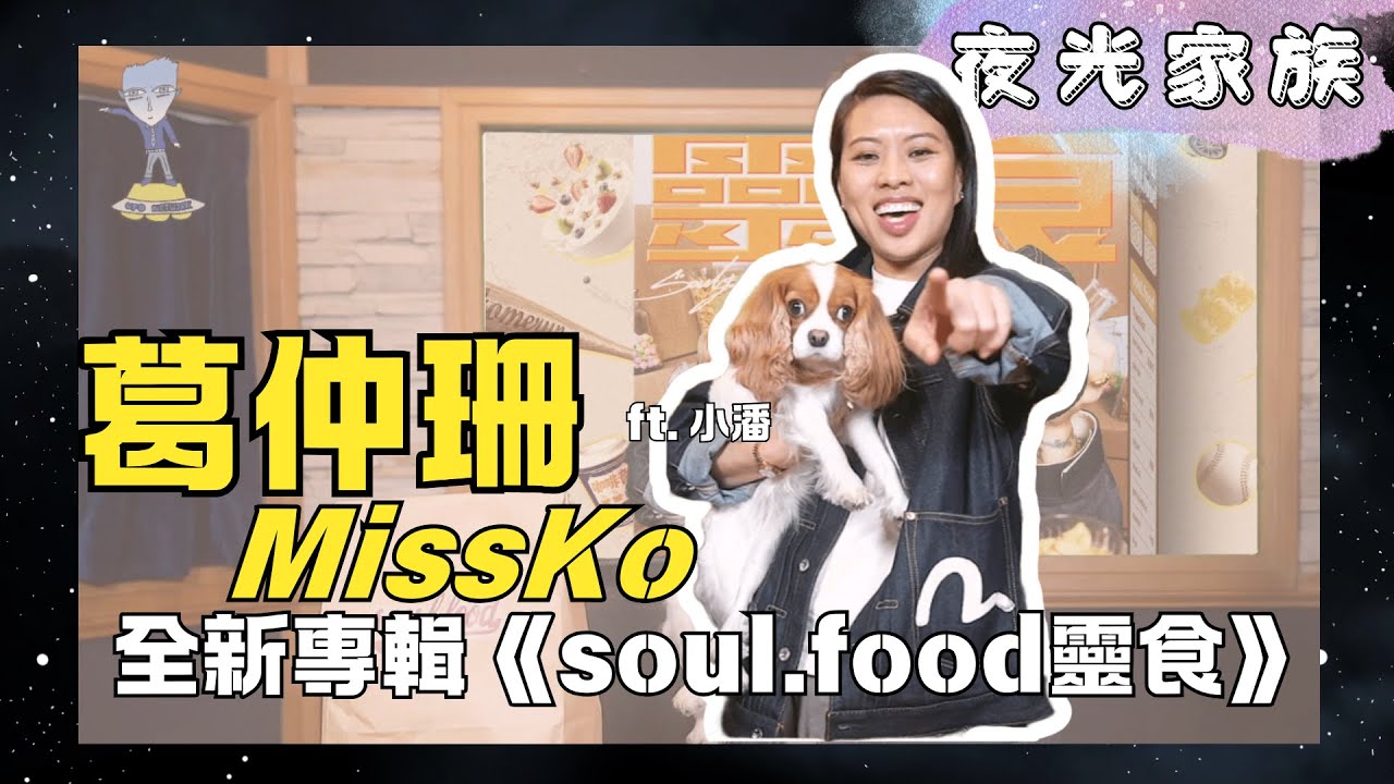 【夜光家族】2026.01.15 Miss Ko 葛仲珊：11 首自癒創作  靈魂音樂糧食 《soul.food 靈食》
