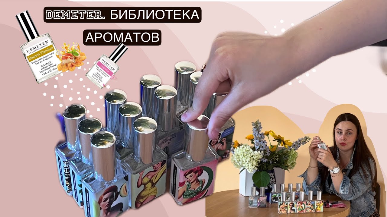 DEMETER. БИБЛИОТЕКА АРОМАТОВ