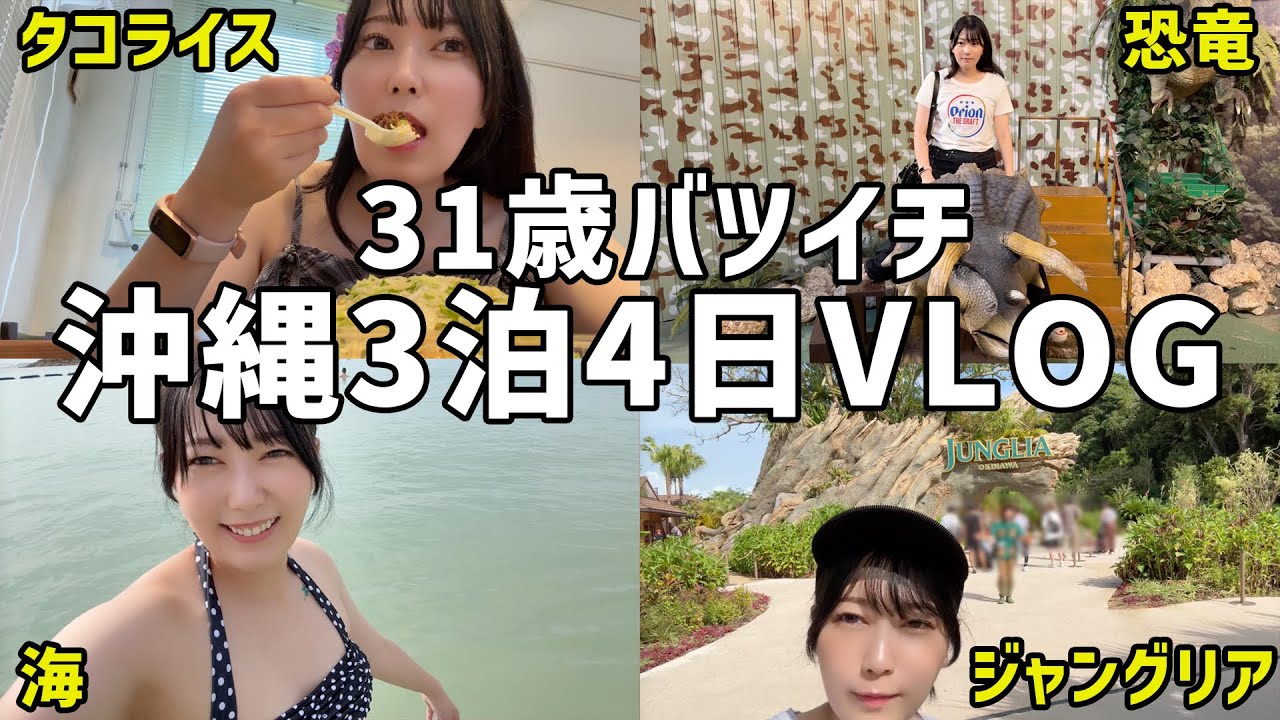 【沖縄旅行】31歳の飲んで食べて遊ぶ誕生日Vlog🌺