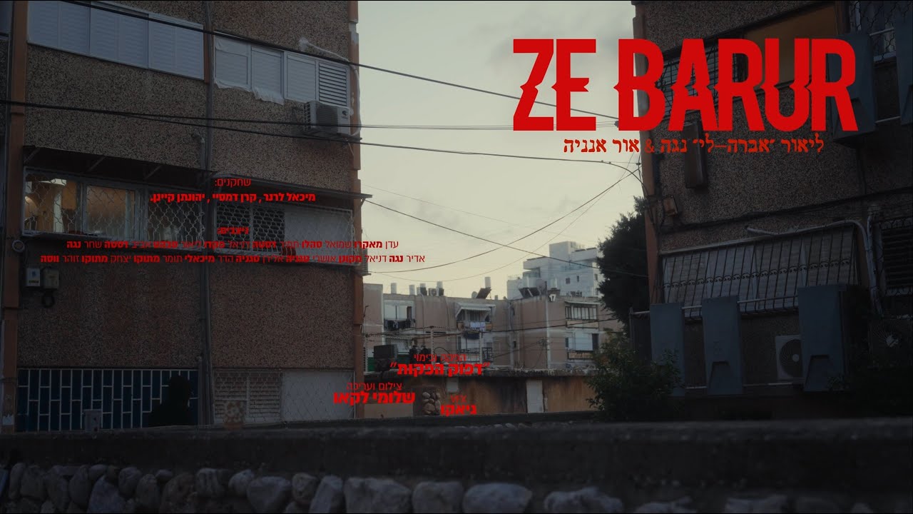 ליאור 'אברה-לי' נגה & אור אנניה - זה ברור | ZE BARUR - Lior (Averali) Nega & Or ananya