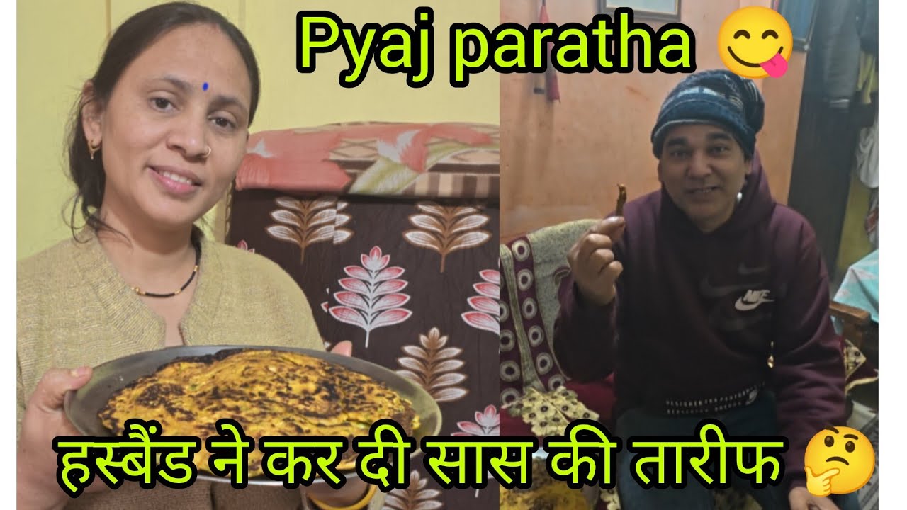 मेरे हस्बैंड ने मेरी मां को क्या बोल दिया🤔मैंने बनाए प्याज के पराठे हस्बैंड को आ गए बहुत पसंद 👩🏻‍🍳😋 