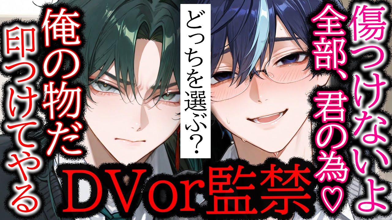 【ヤンデレ/DV彼氏】愛有りDV彼氏と監禁ヤンデレ彼氏に好かれて究極の2択を迫られるボイス【女性向け/シチュエーションボイス】