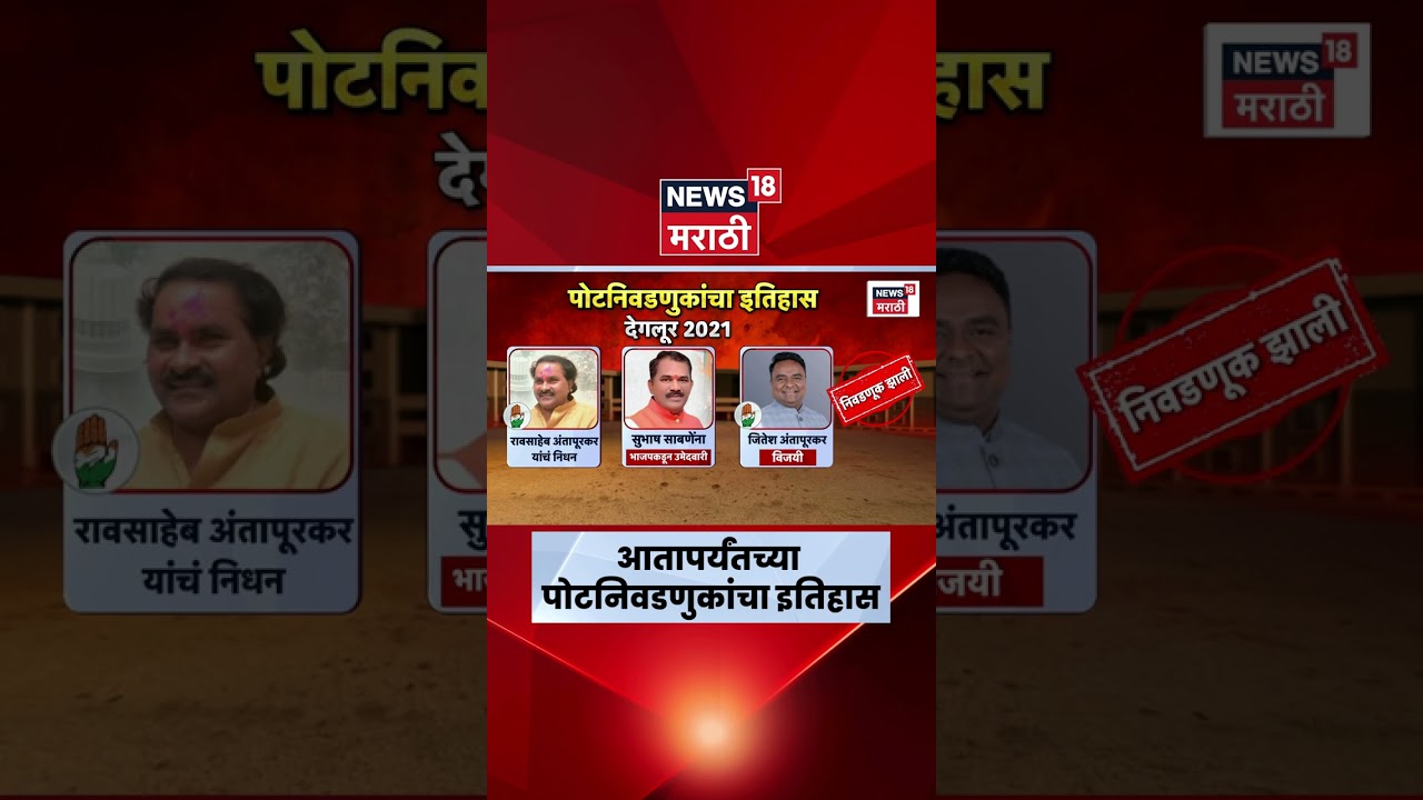 Maharashtra By Poll Election History | गेल्या काही वर्षात पोटनिवडणुकीत कुठे लढती झाल्या ?