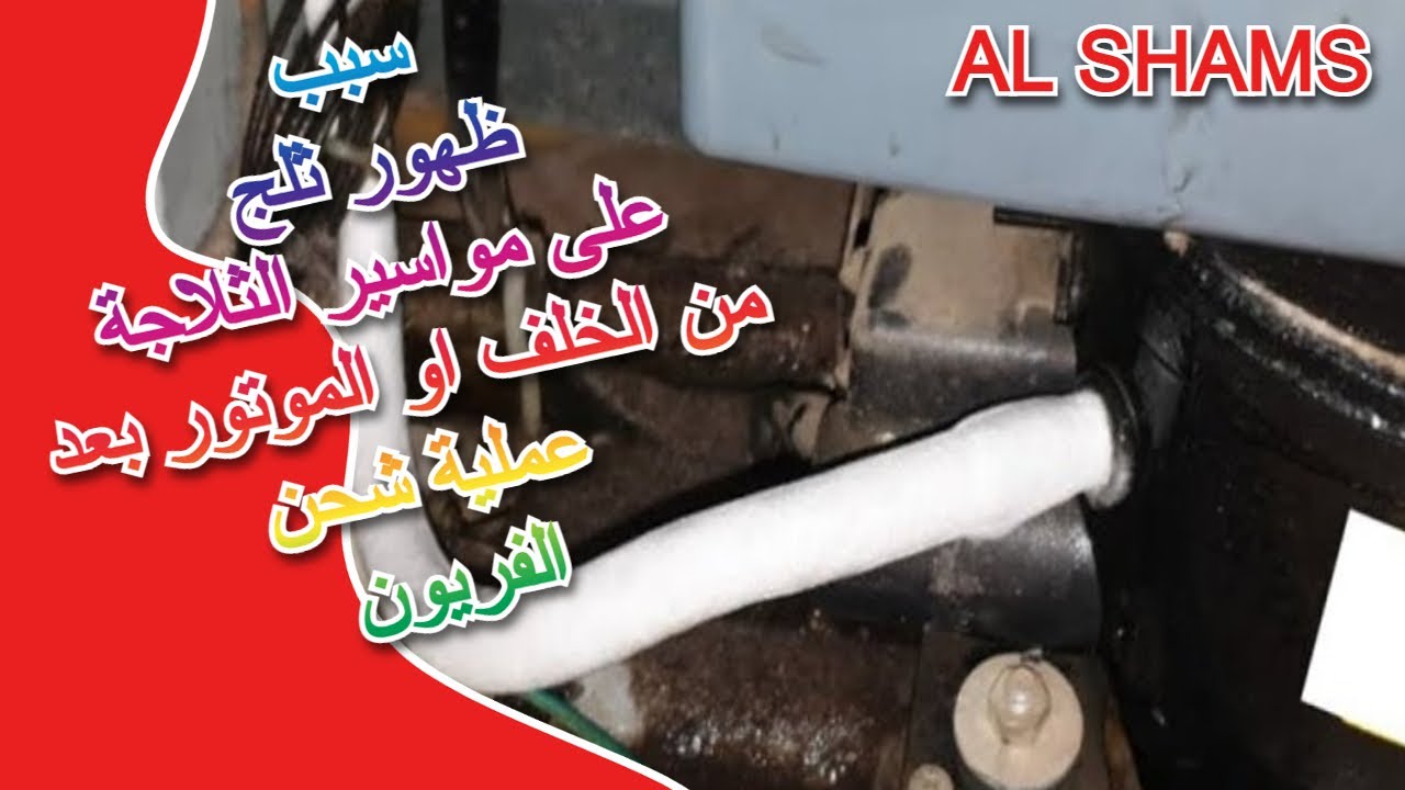 سبب ظهور ثلج على مواسير الثلاجة من الخلف او الموتور بعد عملية شحن الفريون والحل