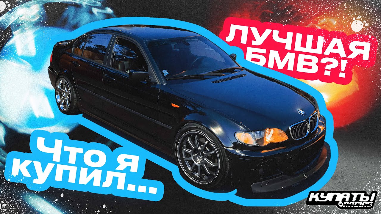Я НЕНАВИДЕЛ БМВ до этой ПОКУПКИ. Мой новый автомобиль.