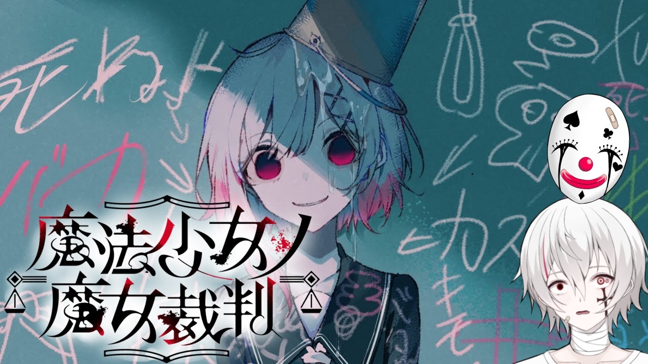 〖魔法少女ノ魔女裁判〗第陸幕　正しい事。