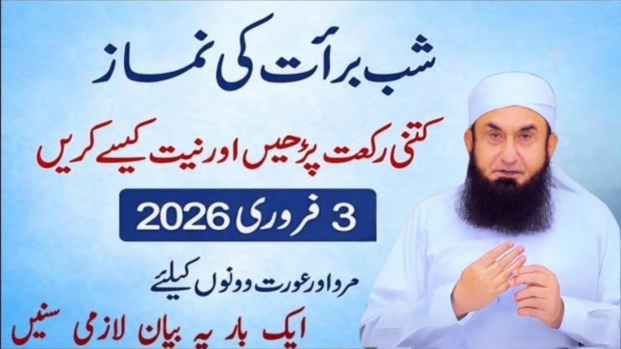 Shab e barat ki namaz niyat aur kitni rakat hai padhne chahie | 15 shaban | Molana Tariq Jamil