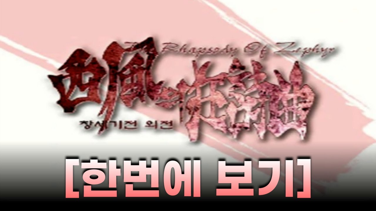 창세기전 외전 : 서풍의광시곡 스토리 한번에 보기 (모든 엔딩 포함)