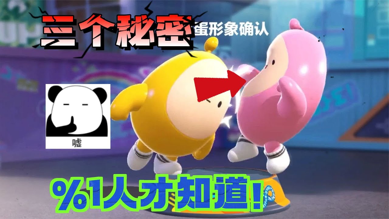 蛋仔派对：三个无人知晓的秘密！被撞扁的蛋？会隐身的蛋子