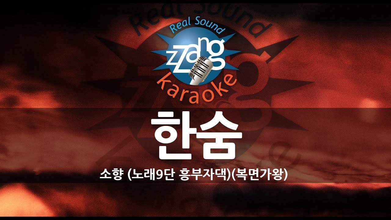 Sohyang (소향) - Breathe (한숨) (Instrumental) (Karaoke Version)
