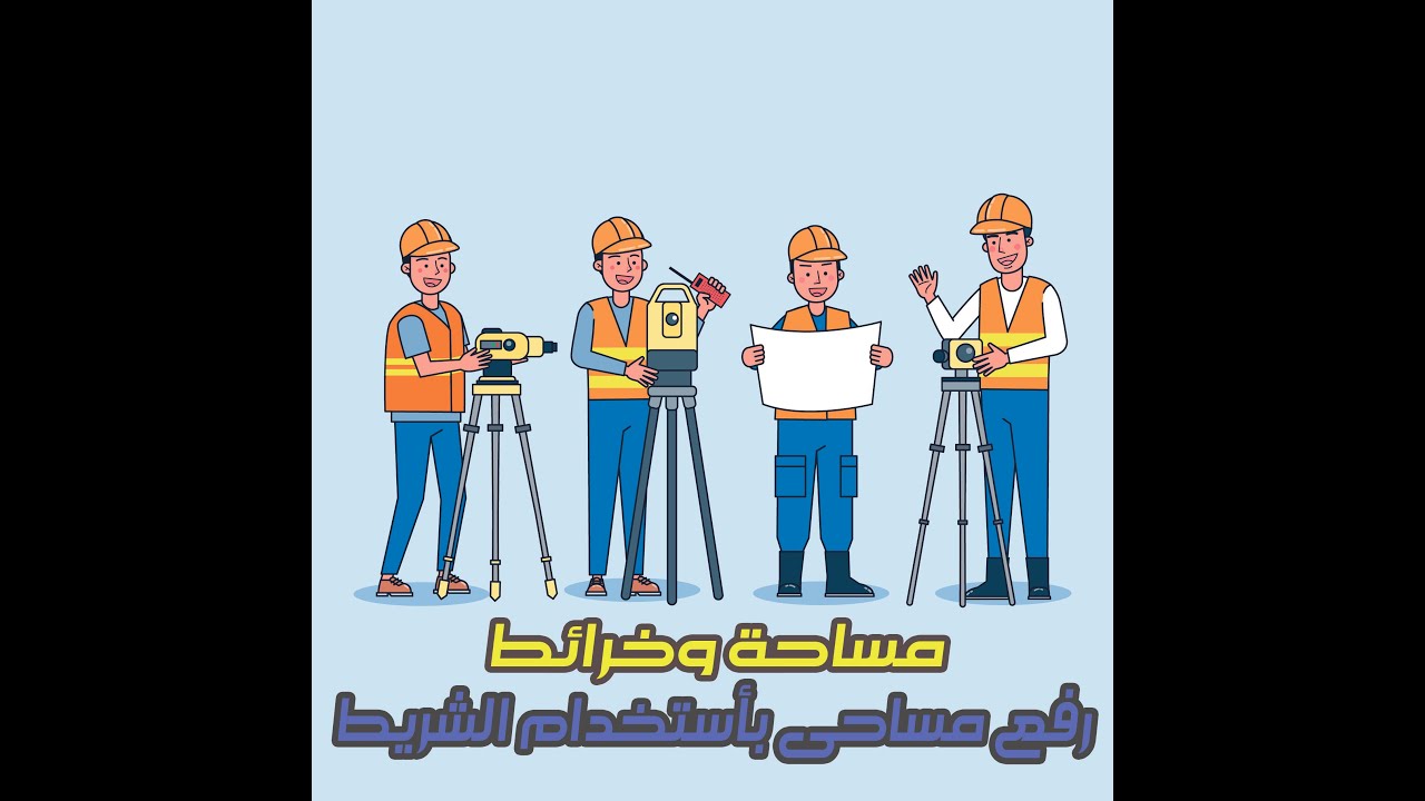 رفع مساحى باستخدام الشريط