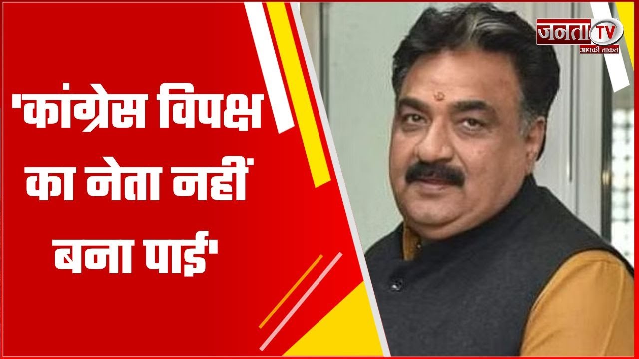 डिप्टी स्पीकर Krishan Middha का बयान, बोले-कांग्रेस विपक्ष का नेता नहीं बना पाई | Janta Tv