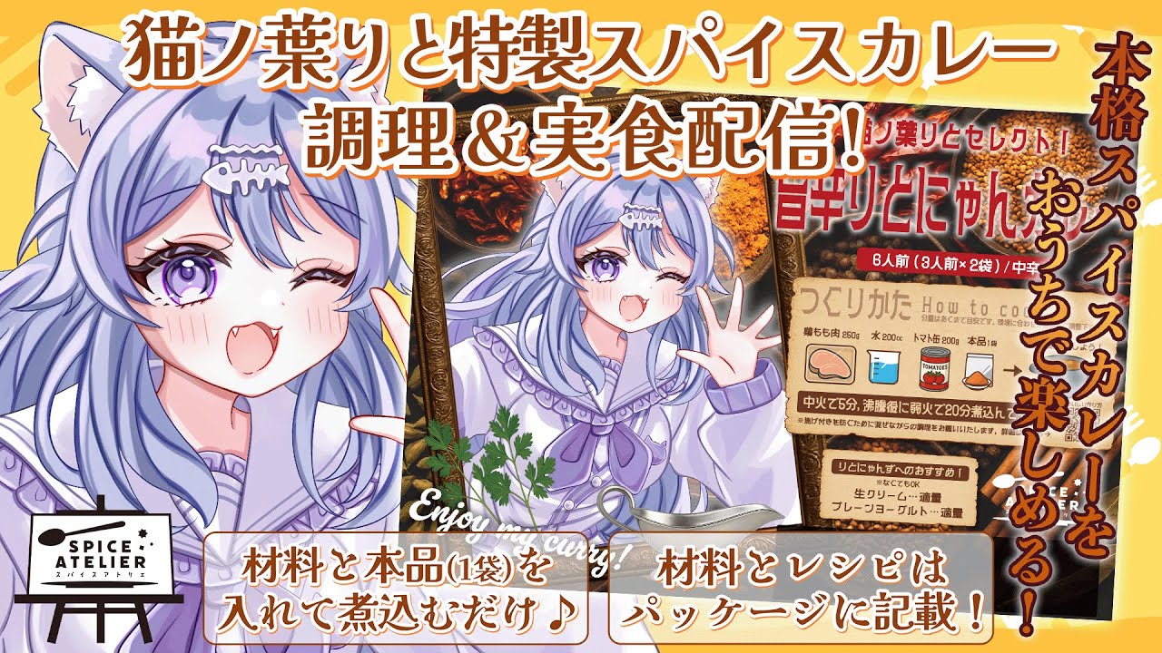 【 #スパアト 】猫ノ葉りと特製カレーができたよ🍛【 #猫ノ葉りと 】