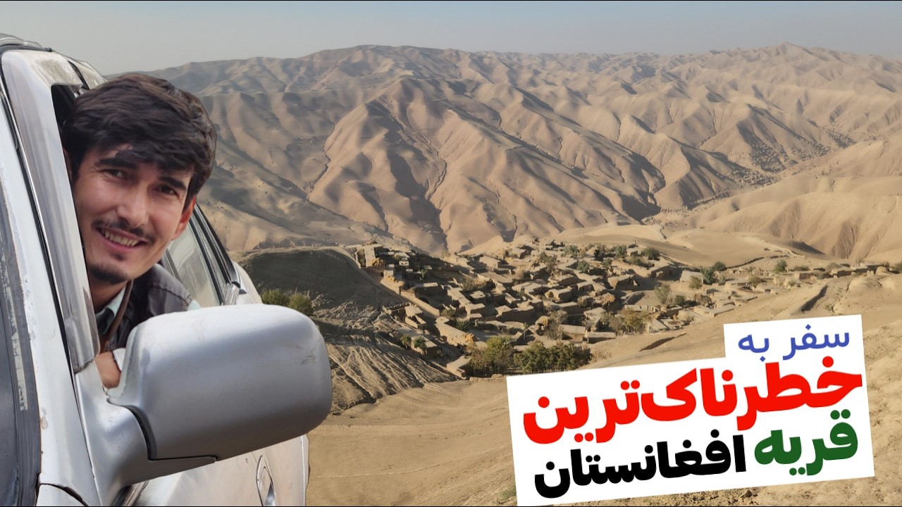 سفر به دهکده عرب دره ، قریه فراموش شده در دل کوه های افغانستان با خطرناک‌ترین و مرگبار‌ترین جاده 