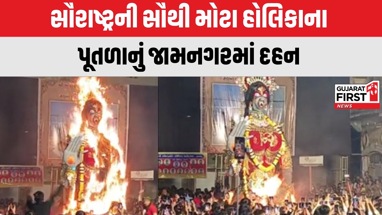 Jamnagar : સૌરાષ્ટ્રની સૌથી મોટા હોલિકાના પૂતળાનું જામનગરમાં દહન | Gujarat First