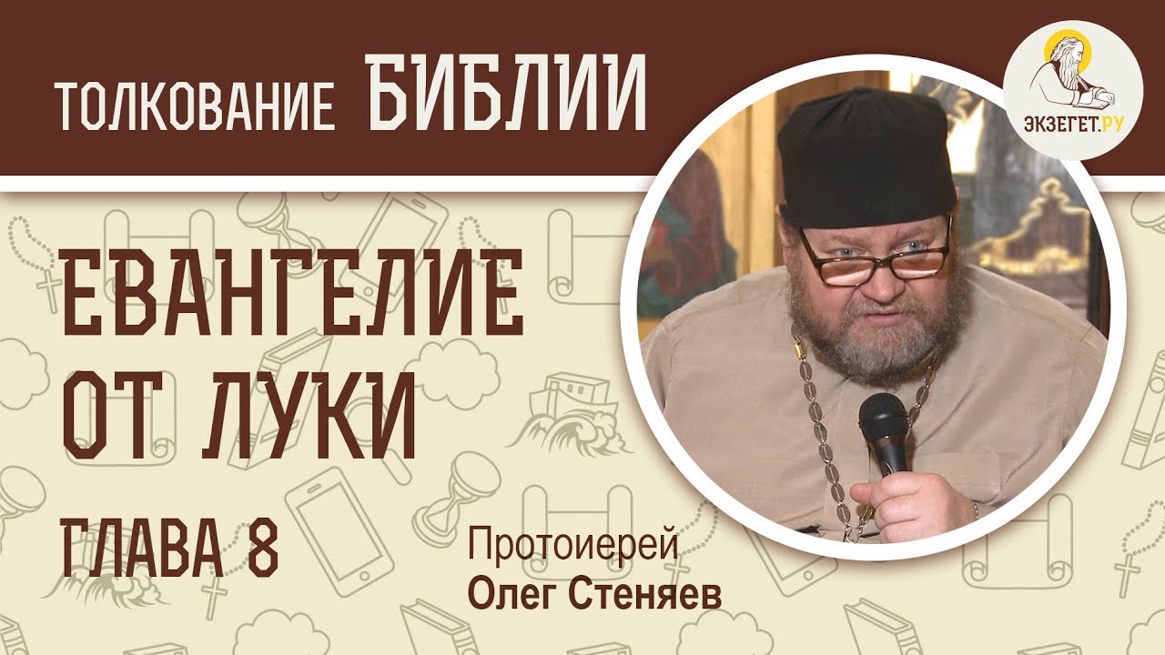 Евангелие от Луки. Глава 8. Протоиерей Олег Стеняев. Новый Завет