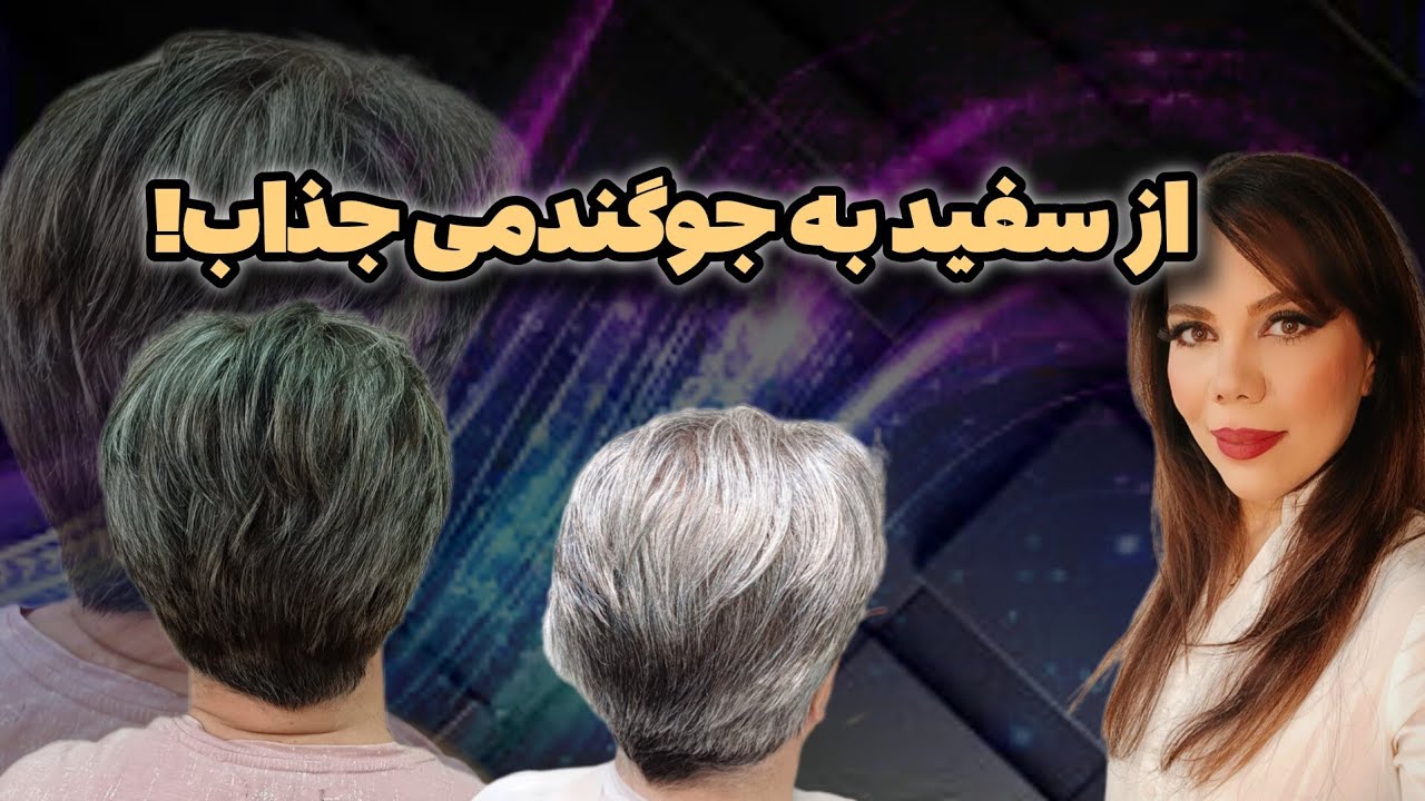 جوگندمی کردن موهای سفید همه رو شگفت زده می‌کنه😱🥰!
