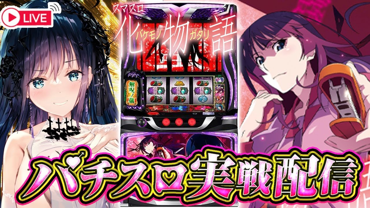 【スマスロ】初配信！化物語で倍倍チャンス大量発生！？ホール実戦配信 【夜空めぐる/ VTuber /パチスロ/スロット/新台ライブ配信 #PR】