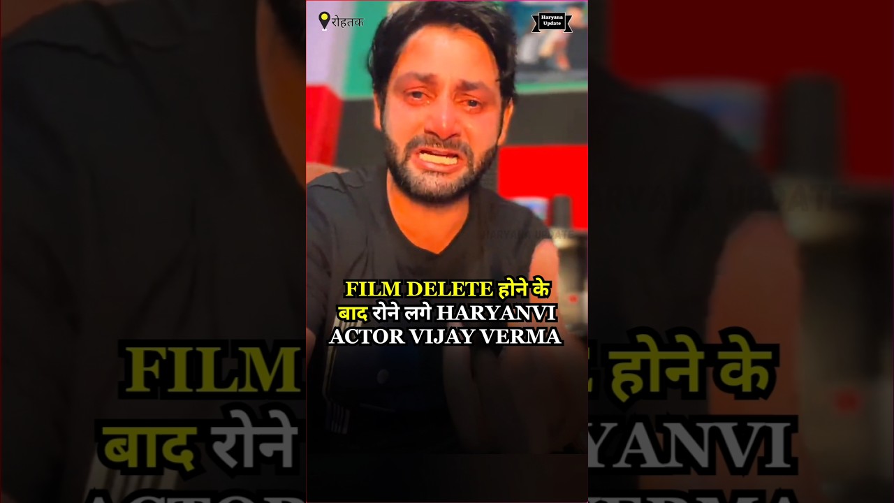 Film Delete होने के बाद रोने लगे Haryanvi Actor Vijay Verma | #movie #natak #haryana