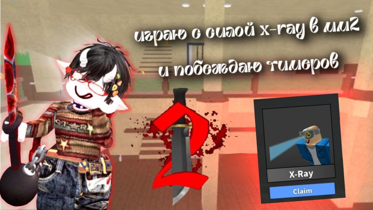 ИГРАЮ В ММ2 С СИЛОЙ X-RAY!! + ТИМЕРЫ!