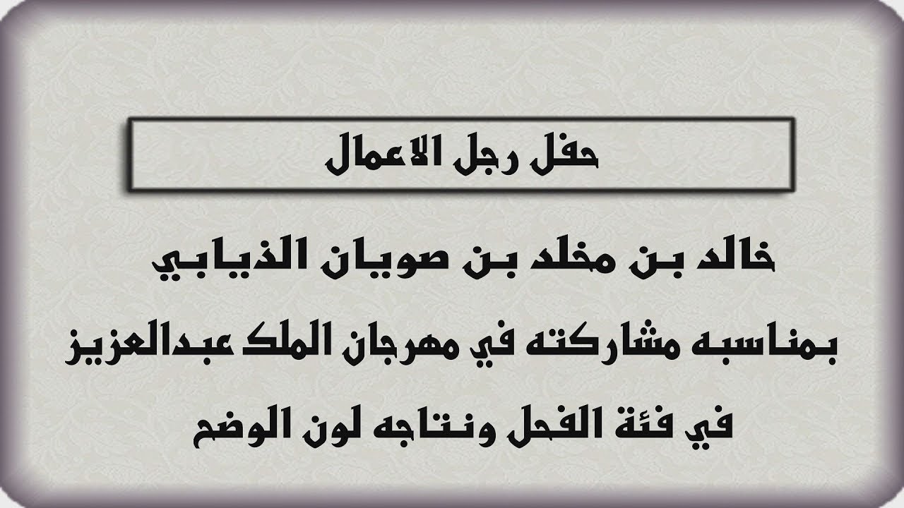 حفل رجل الاعمال / خالد بن مخلد بن صويان الذيابي بمناسبه مشاركته في مهرجان الملك عبدالعزيز