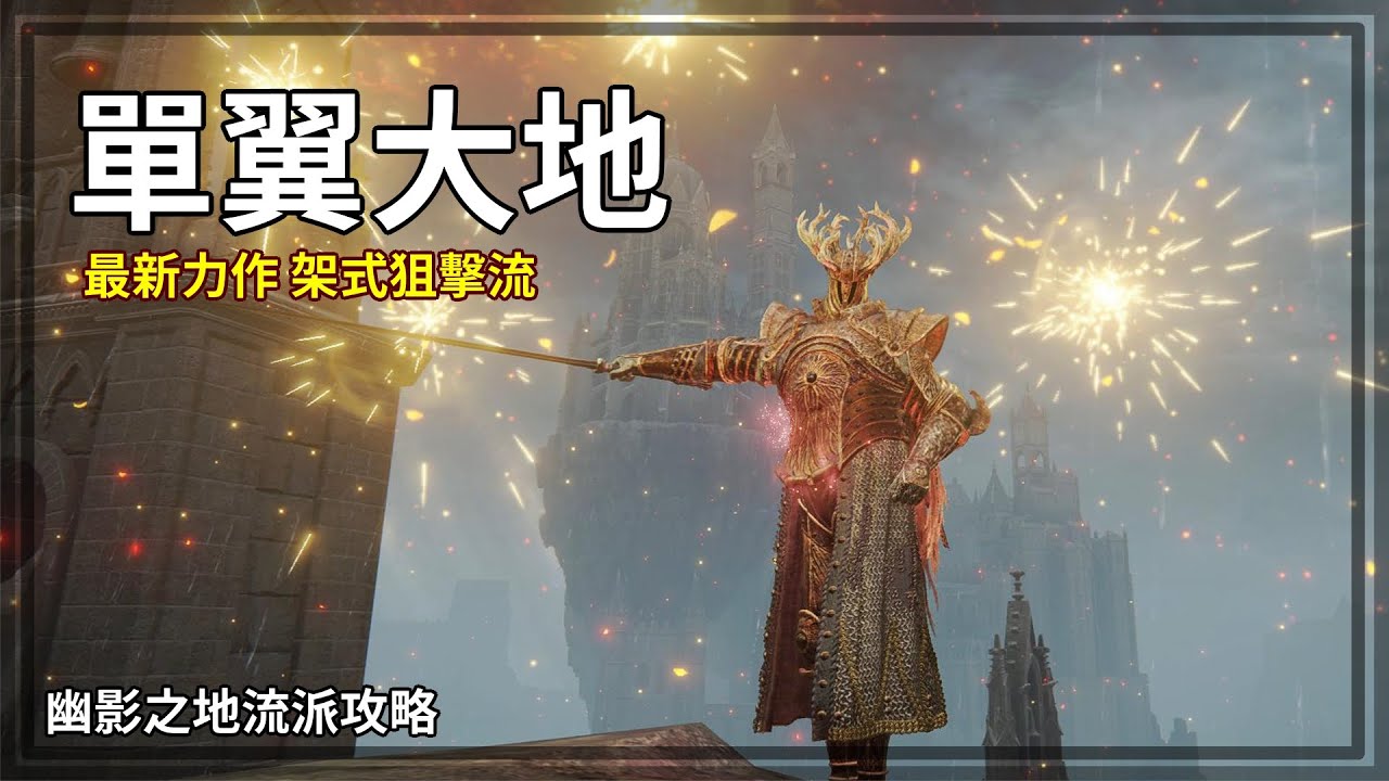 單翼大地！架式護符增傷