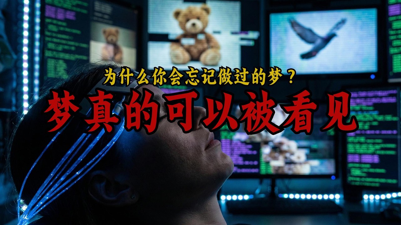 你的梦境已被破解？为什么大脑会强制你“删除”梦境记忆？