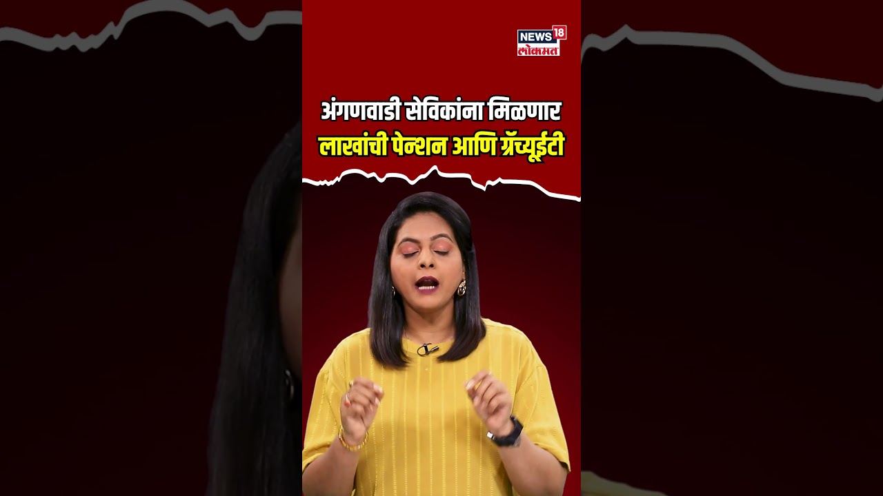Anganvadi Sevika | लाखांची पेन्शन आणि ग्रॅच्यूईटी...अंगणवाडी सेविकांसाठी राज्य सरकारची खुशखबर?| N18V
