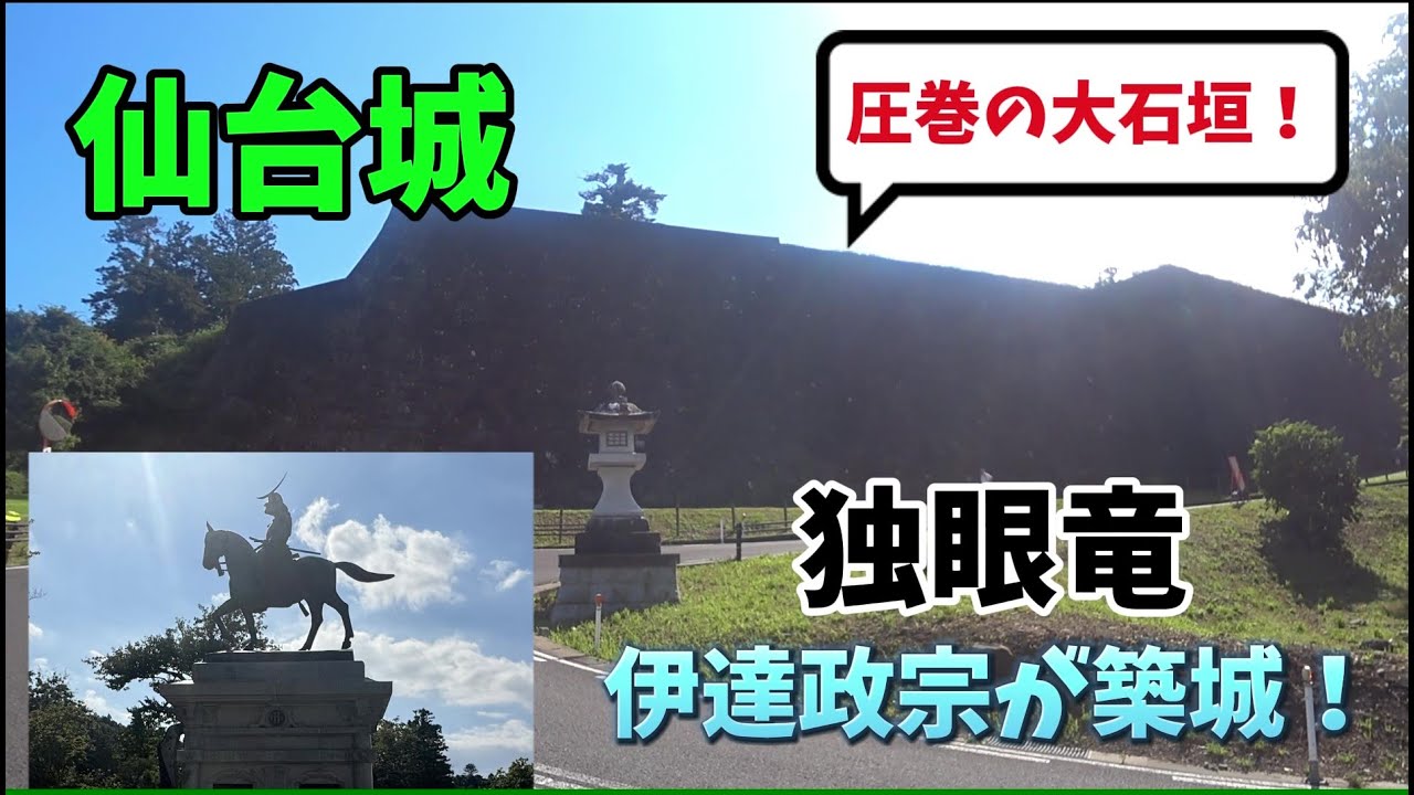 【仙台城】伊達政宗が築いた圧巻の大石垣の城