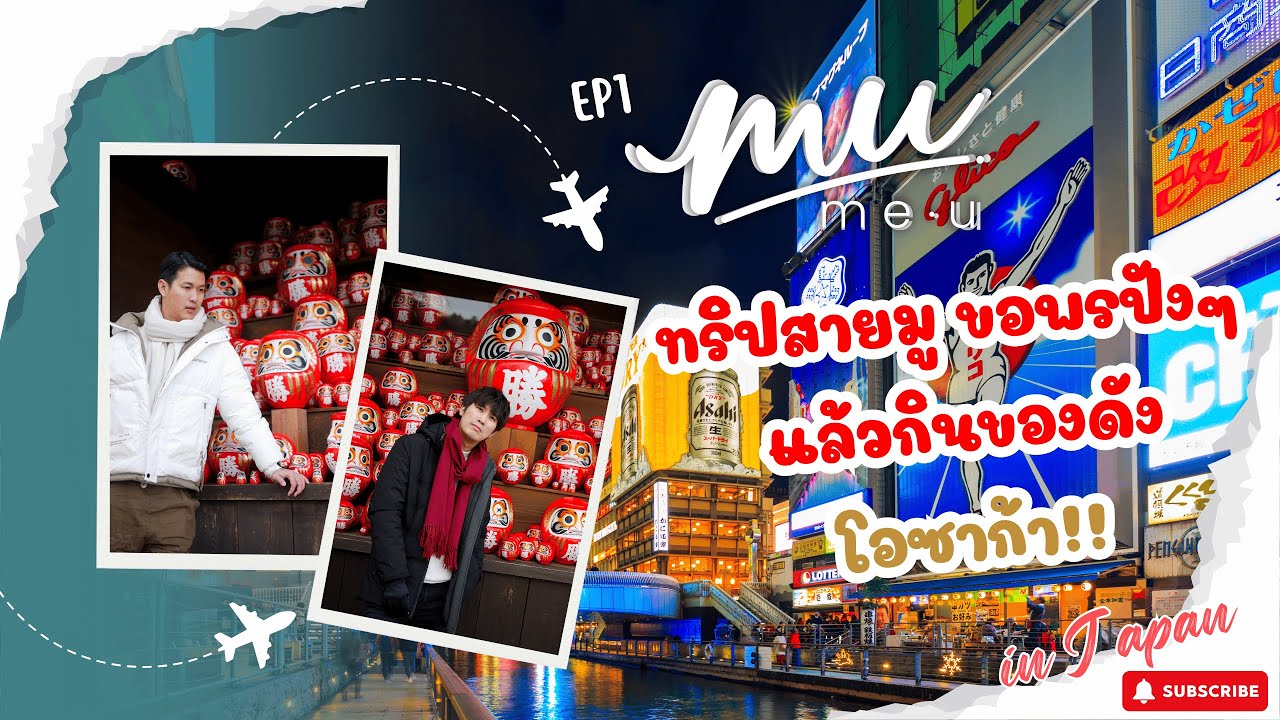ทริปสายมู ขอพรปังๆ แล้วกินของดัง โอซาก้า!! | Me.U in Japan 2025 EP1