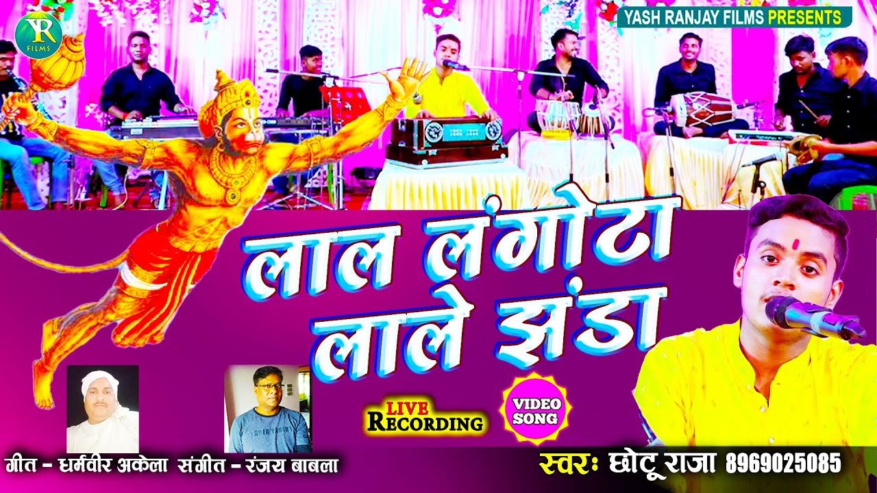 आते ही छा गया ये भजन||लाल लंगोटा लाले झंडा||Lal Langota Lale Jhanda-छोटू राजा-Chhotu Raja-Live Music