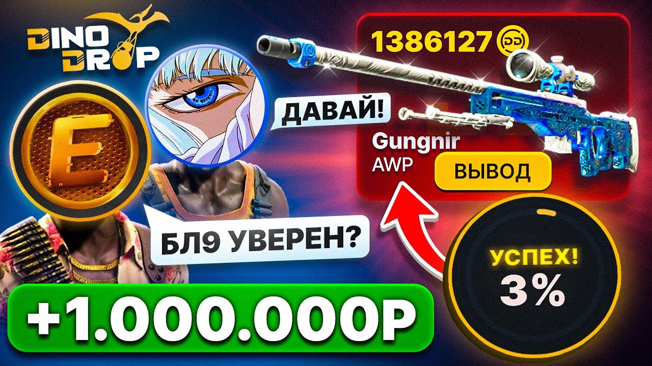 ВЫБИЛ AWP ГУНГНИР за 1.000.000 на DINODROP! ОФИГЕТЬ GIZMO ЭТО ПОДКРУТКА!?