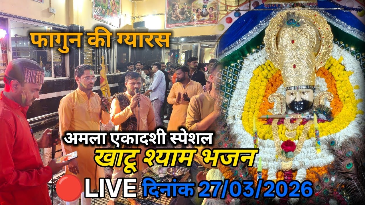🔴 लाइव प्रसारण संगीतमय फागुन अमला एकादशी भजन संध्या।। दिनांक 27 फरवरी 2026