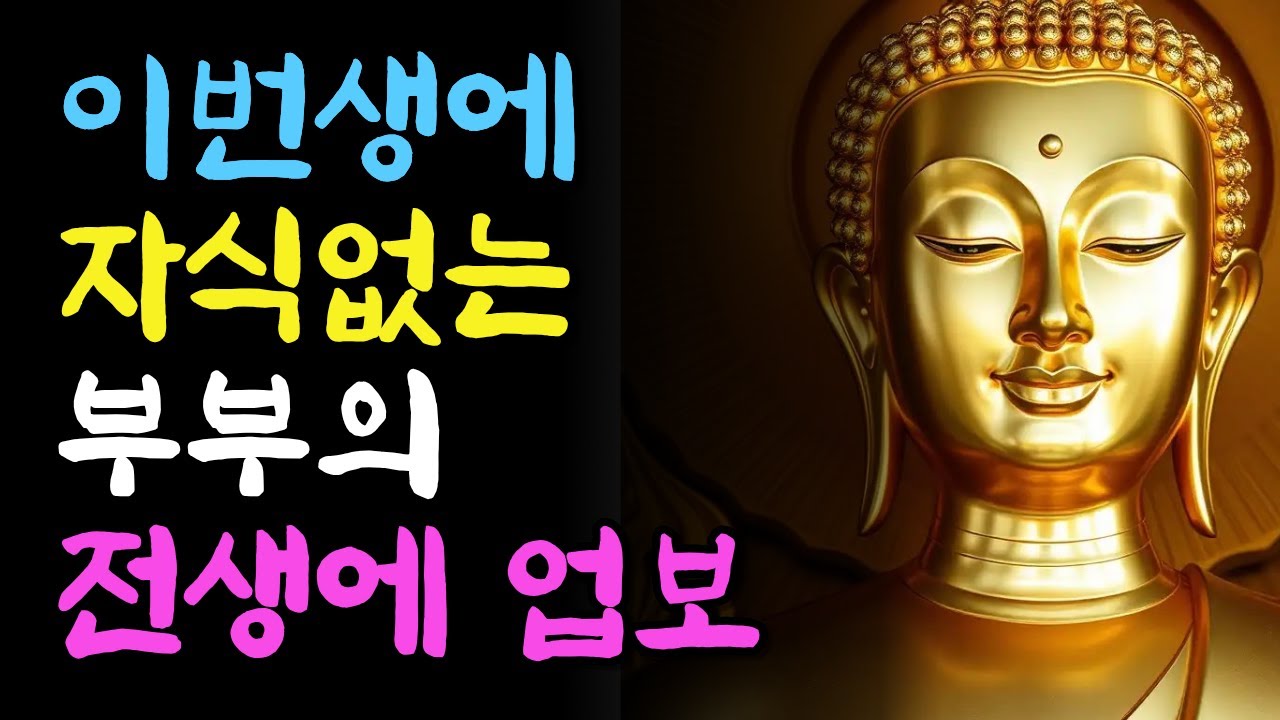 현생에 자식 없는 사람의 전생의 업보 | 부처님지혜 | 부처님말씀 | 석가모니가르침 | 불교철학| 오디오북 | 인생지혜 | 인생조언